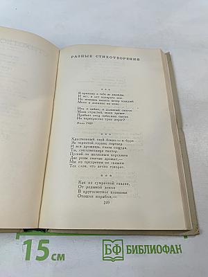 Собрание сочинений в шести томах. Том 3: Стихотворения (1907-1916)