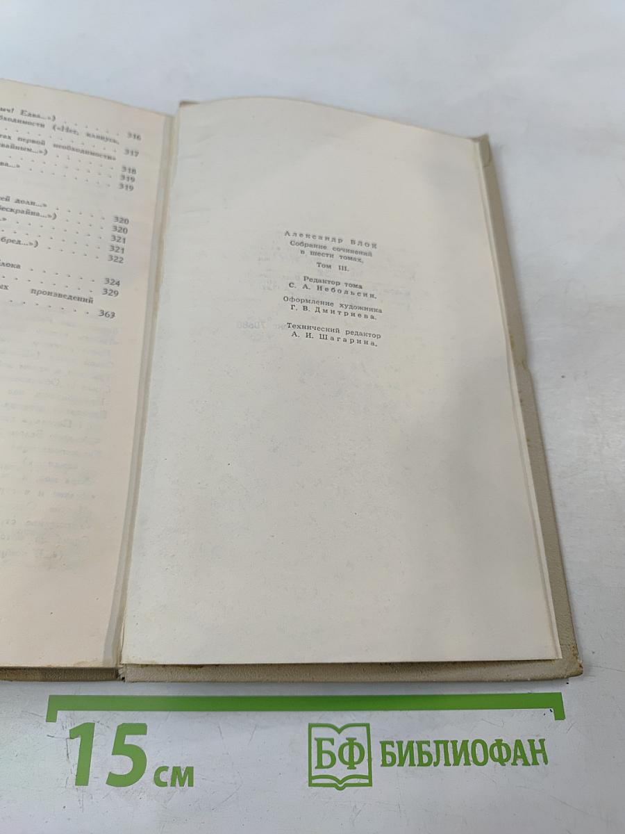 Собрание сочинений в шести томах. Том 3: Стихотворения (1907-1916)