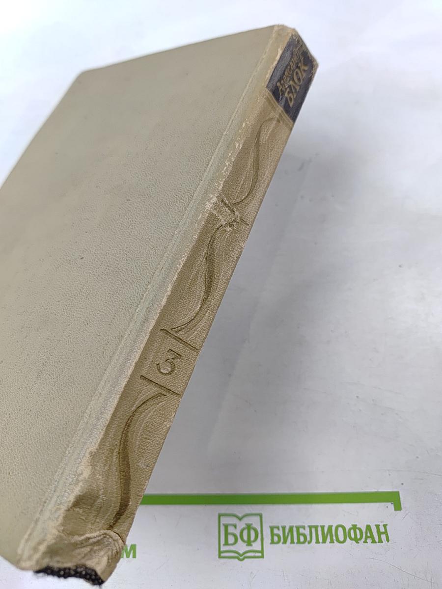 Собрание сочинений в шести томах. Том 3: Стихотворения (1907-1916)