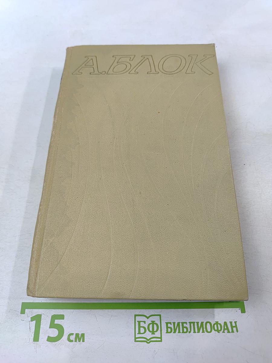 Собрание сочинений в шести томах. Том 1. Александр Блок