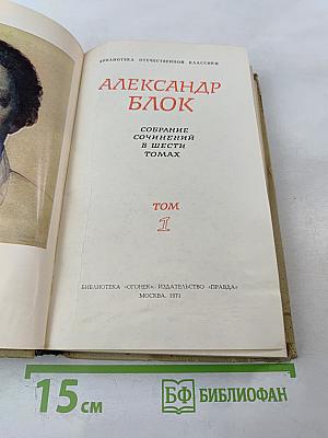 Собрание сочинений в шести томах. Том 1. Александр Блок