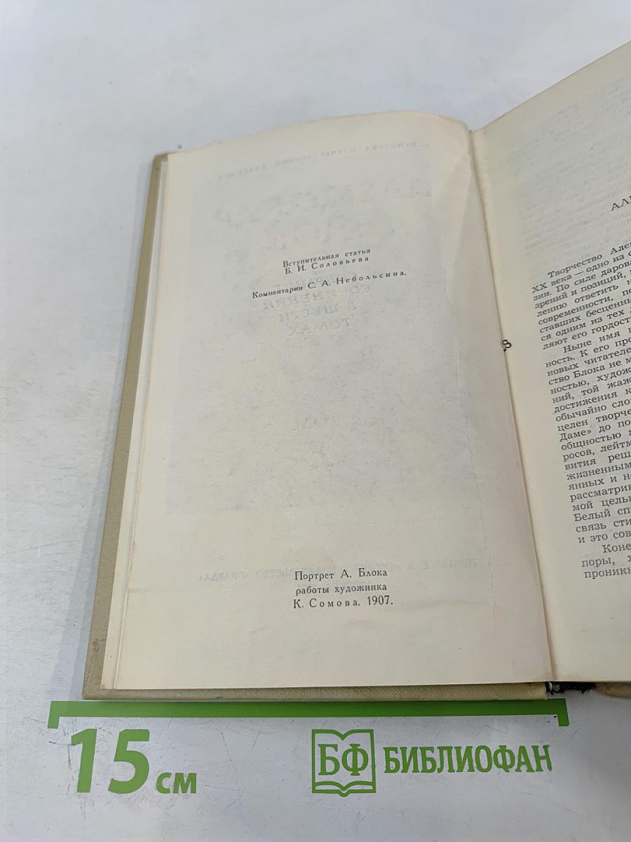 Собрание сочинений в шести томах. Том 1. Александр Блок