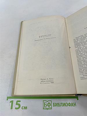 Собрание сочинений в шести томах. Том 1. Александр Блок