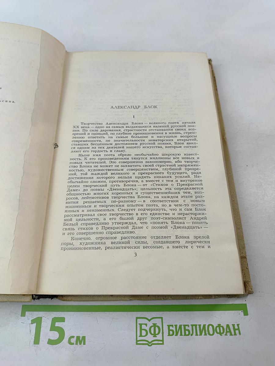 Собрание сочинений в шести томах. Том 1. Александр Блок
