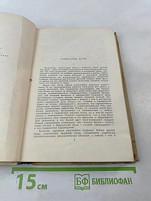 Собрание сочинений в шести томах. Том 1. Александр Блок