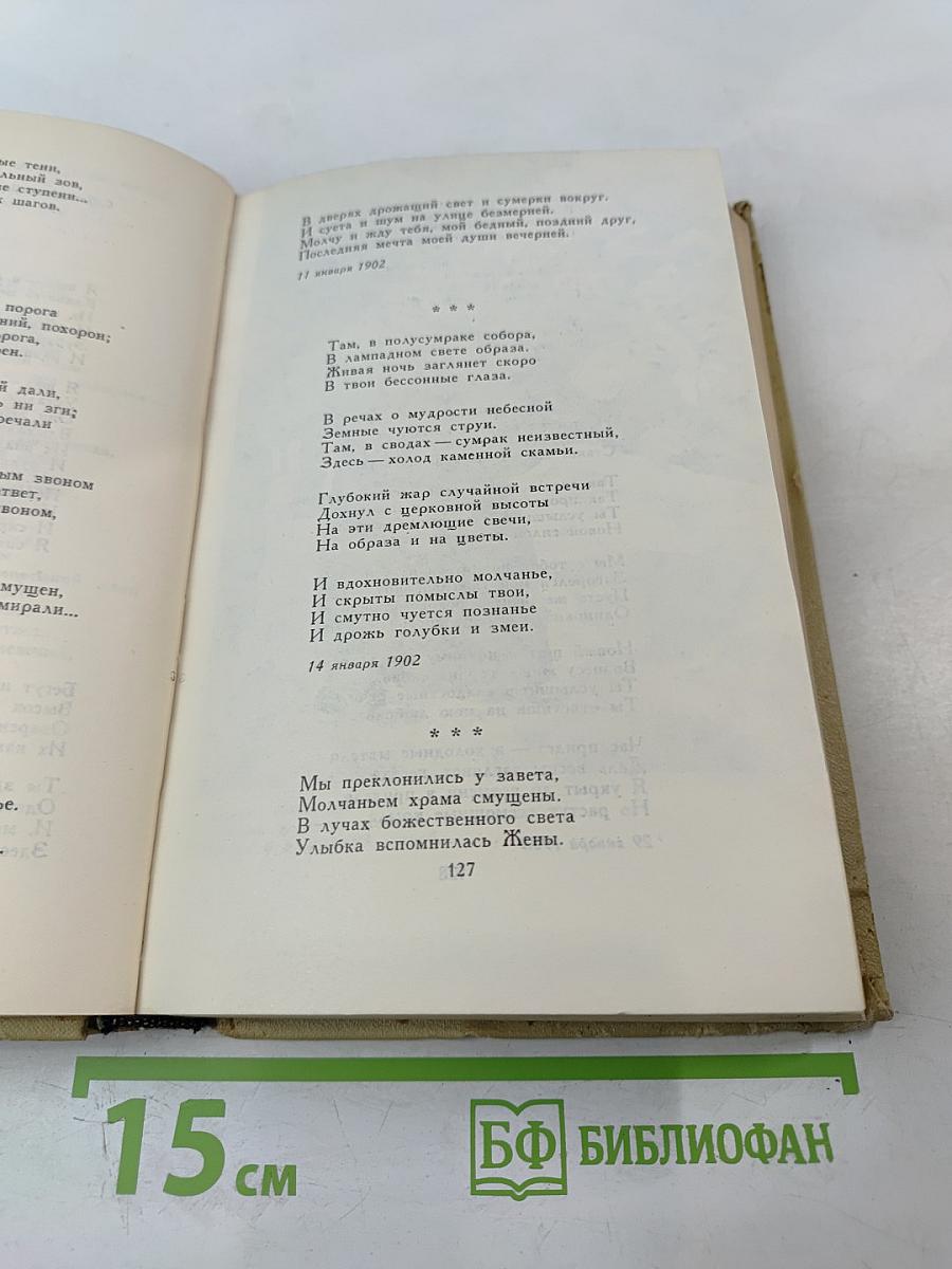 Собрание сочинений в шести томах. Том 1. Александр Блок