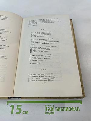 Собрание сочинений в шести томах. Том 1. Александр Блок