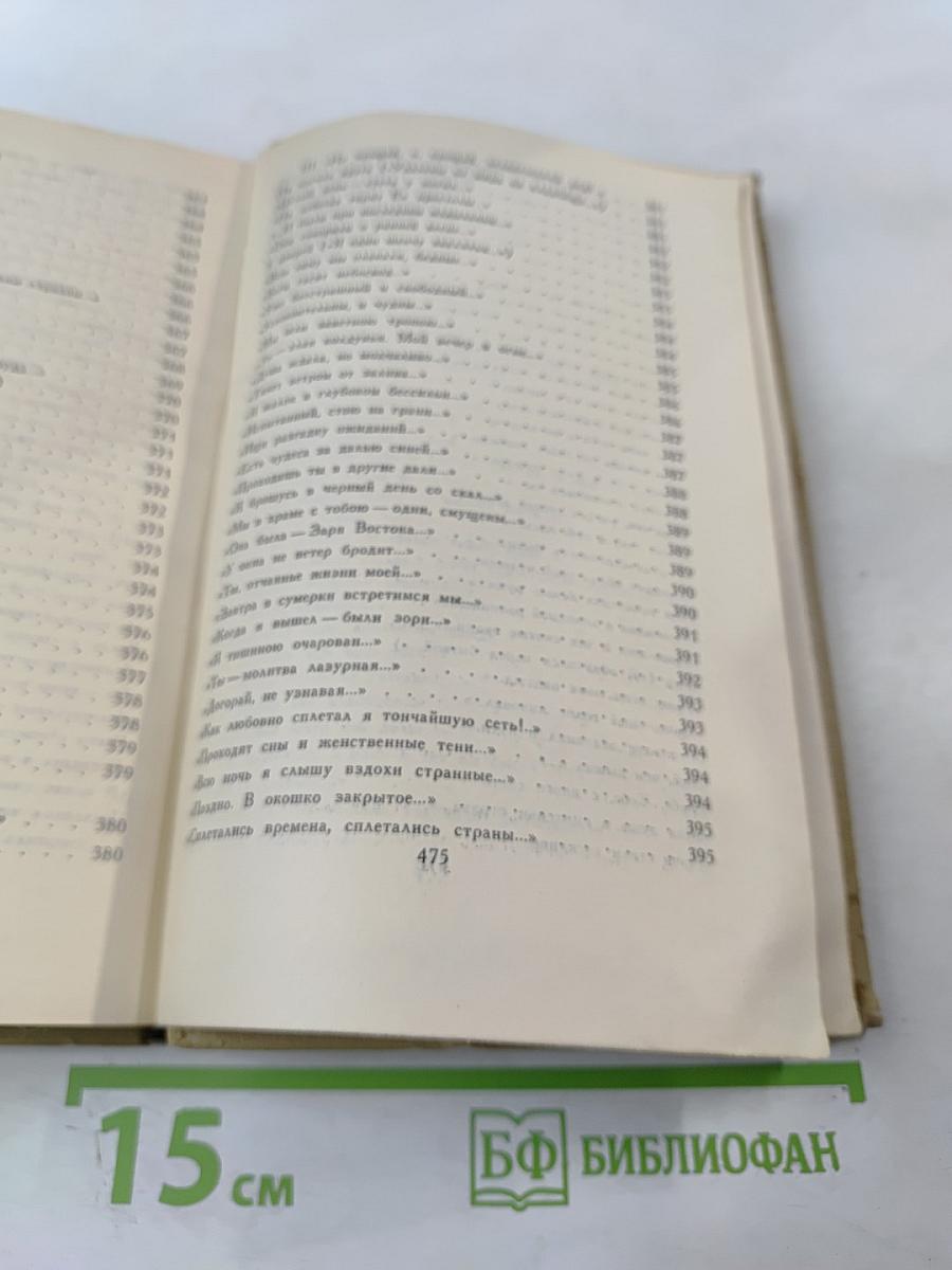 Собрание сочинений в шести томах. Том 1. Александр Блок