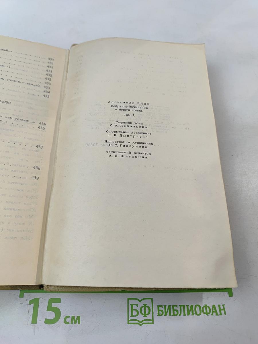 Собрание сочинений в шести томах. Том 1. Александр Блок