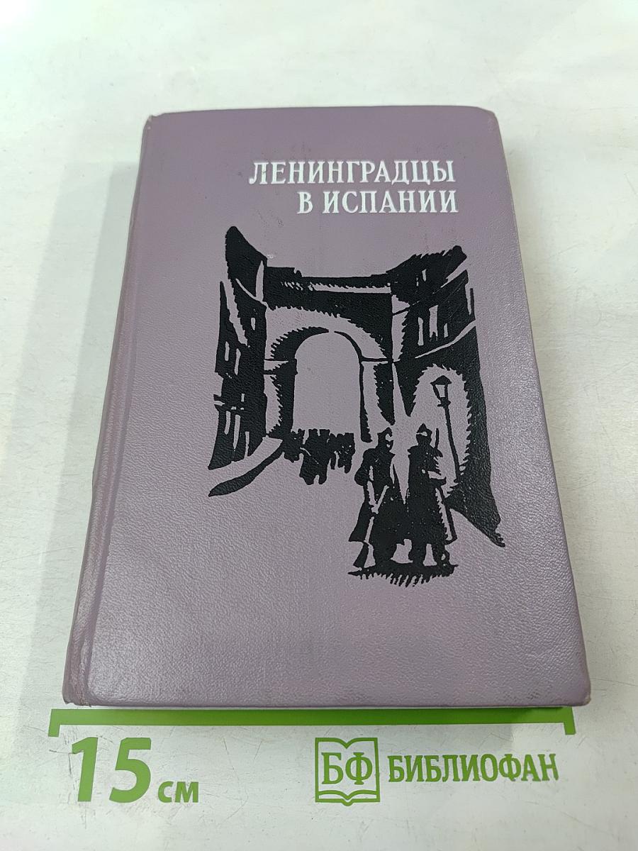 Ленинградцы в Испании