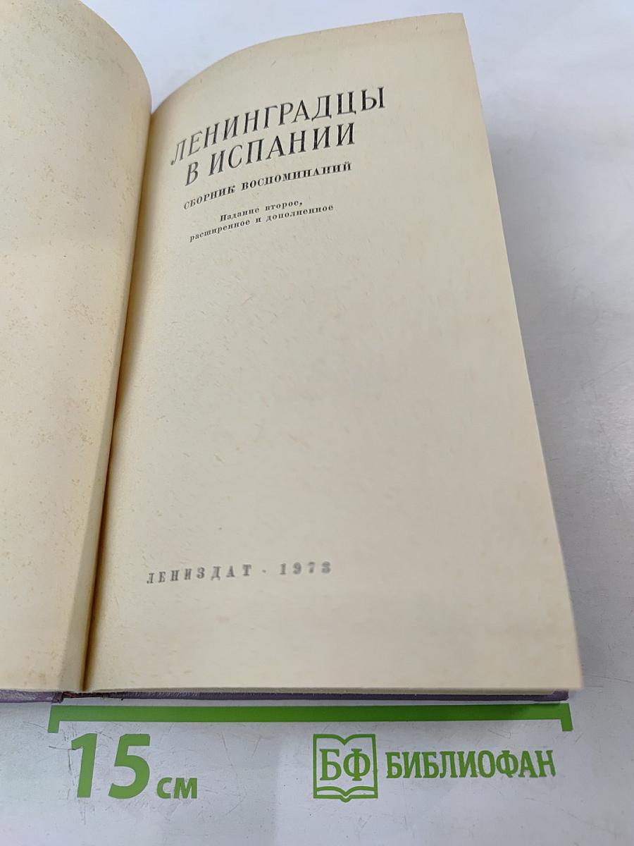 Ленинградцы в Испании