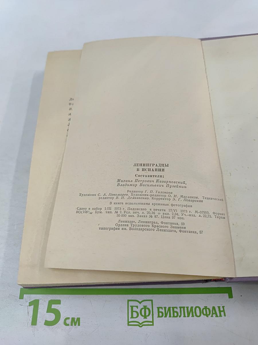 Ленинградцы в Испании