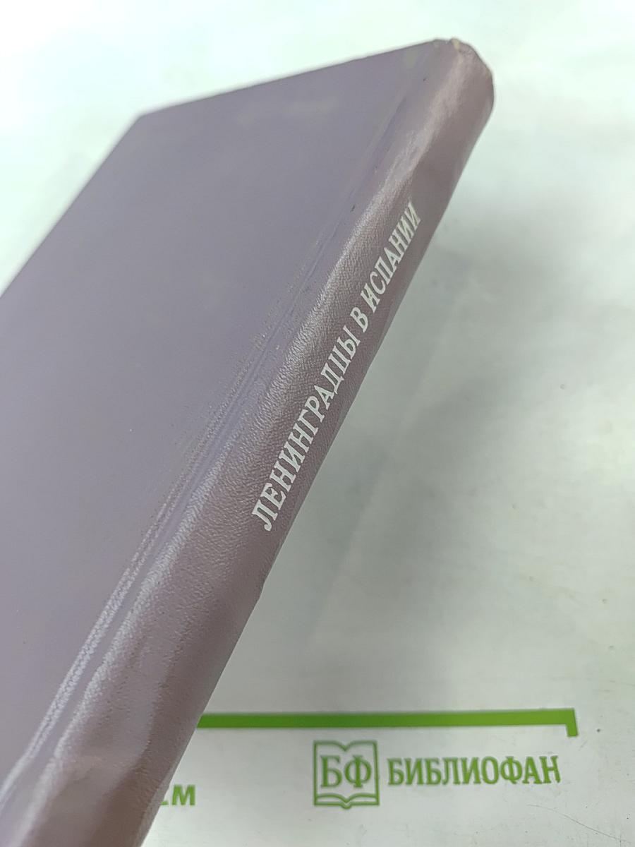 Ленинградцы в Испании