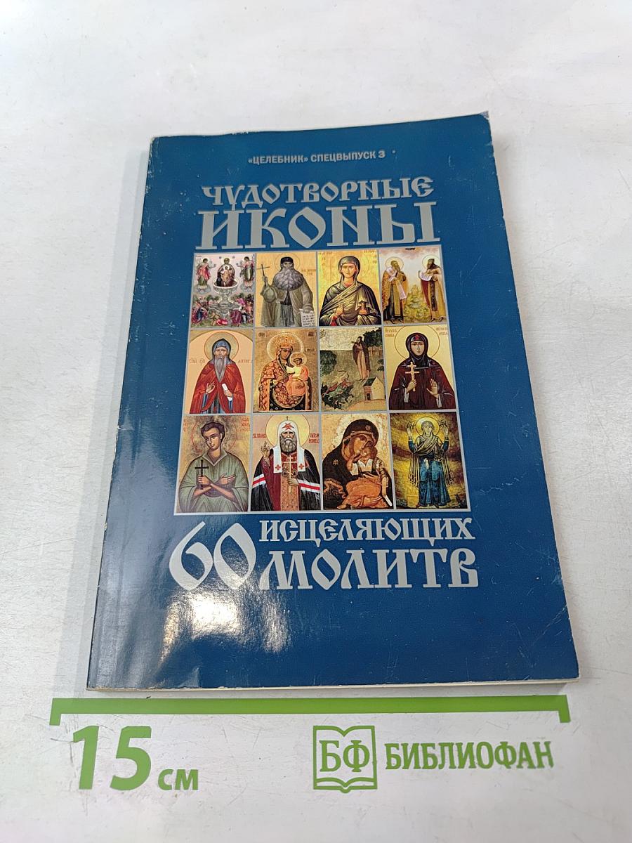 Чудотворные иконы и 60 исцеляющих молитв (Целебник спецвыпуск 3)