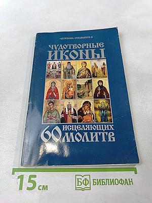 Чудотворные иконы и 60 исцеляющих молитв (Целебник спецвыпуск 3)
