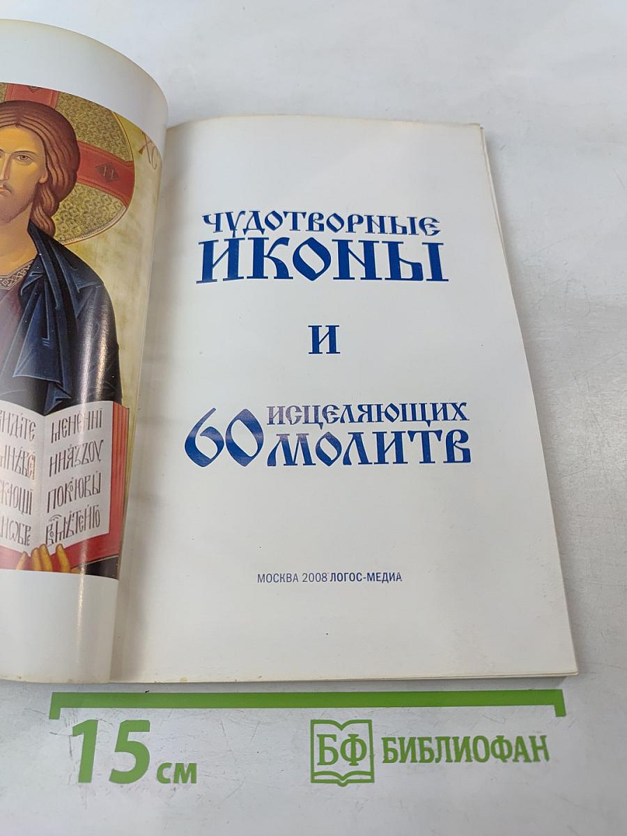 Чудотворные иконы и 60 исцеляющих молитв (Целебник спецвыпуск 3)