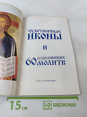 Чудотворные иконы и 60 исцеляющих молитв (Целебник спецвыпуск 3)