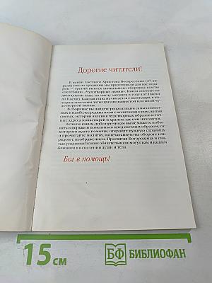 Чудотворные иконы и 60 исцеляющих молитв (Целебник спецвыпуск 3)
