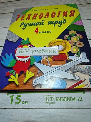 Технология. Ручной труд. 4 класс