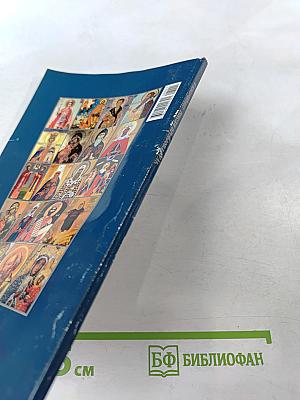 Чудотворные иконы и 60 исцеляющих молитв (Целебник спецвыпуск 3)