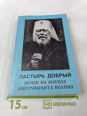 Пастырь добрый. Венок на могилу митрополита Иоанна
