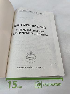 Пастырь добрый. Венок на могилу митрополита Иоанна