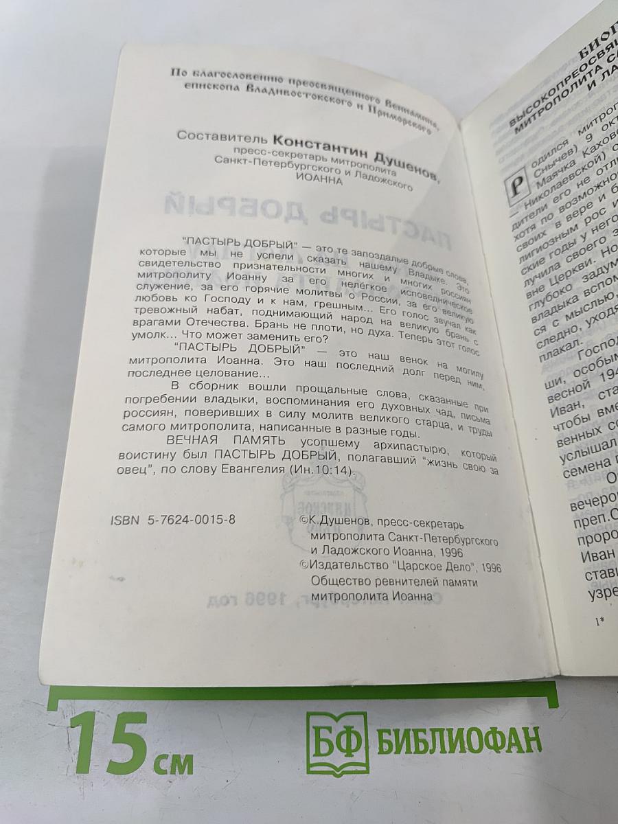 Пастырь добрый. Венок на могилу митрополита Иоанна