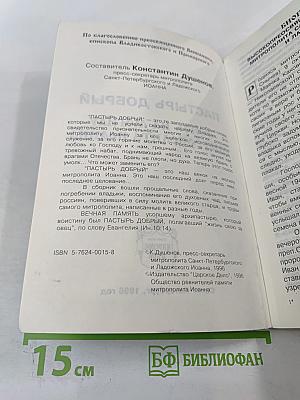Пастырь добрый. Венок на могилу митрополита Иоанна