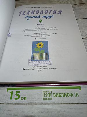 Технология. Ручной труд. 4 класс