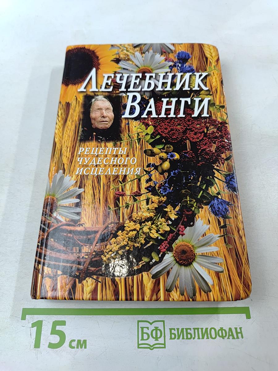 Лечебник Ванги. Рецепты чудесного исцеления