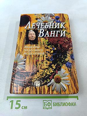 Лечебник Ванги. Рецепты чудесного исцеления
