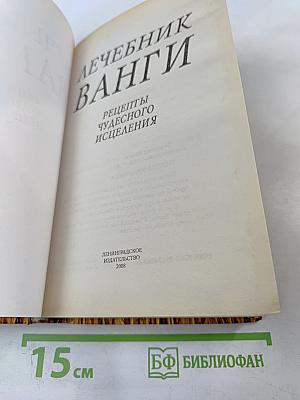 Лечебник Ванги. Рецепты чудесного исцеления
