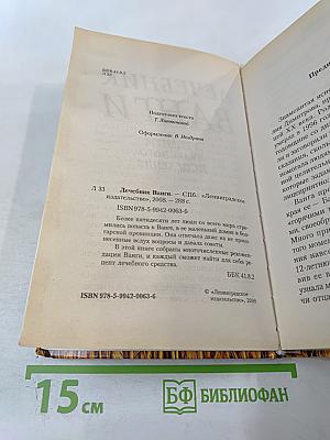 Лечебник Ванги. Рецепты чудесного исцеления