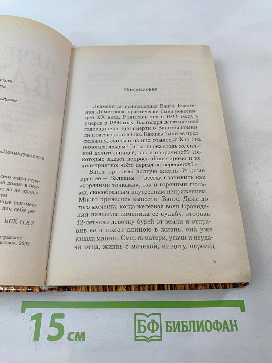 Лечебник Ванги. Рецепты чудесного исцеления