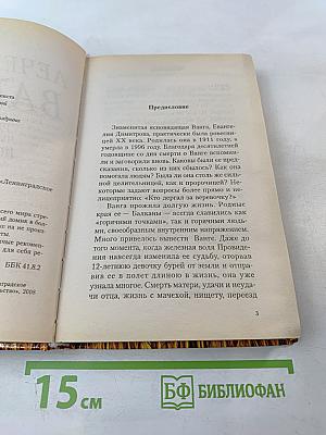 Лечебник Ванги. Рецепты чудесного исцеления
