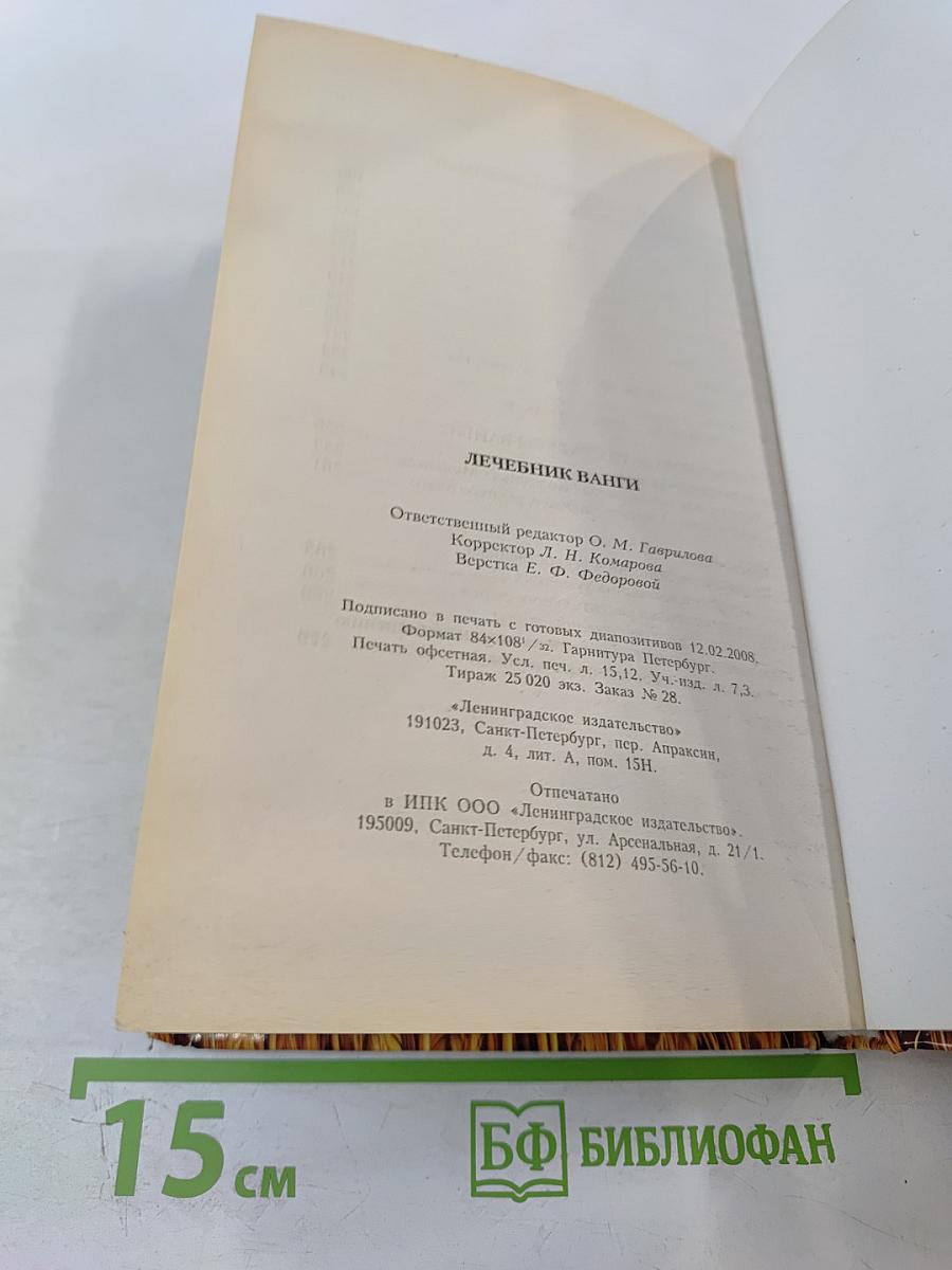 Лечебник Ванги. Рецепты чудесного исцеления