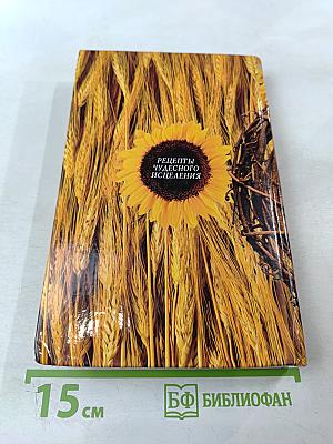 Лечебник Ванги. Рецепты чудесного исцеления