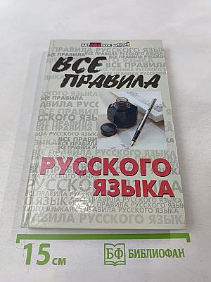 Все правила русского языка