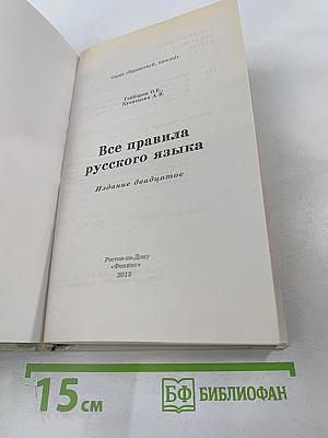 Все правила русского языка