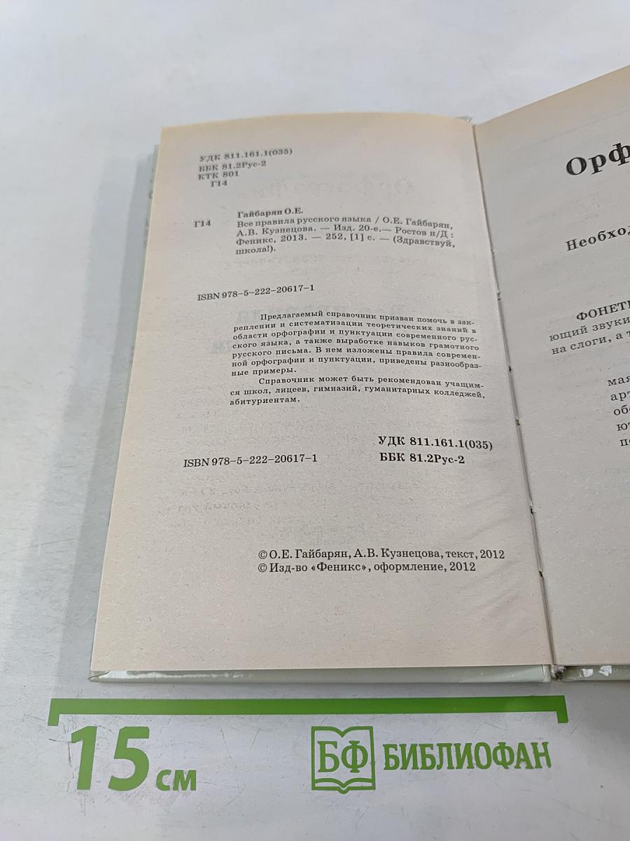 Все правила русского языка