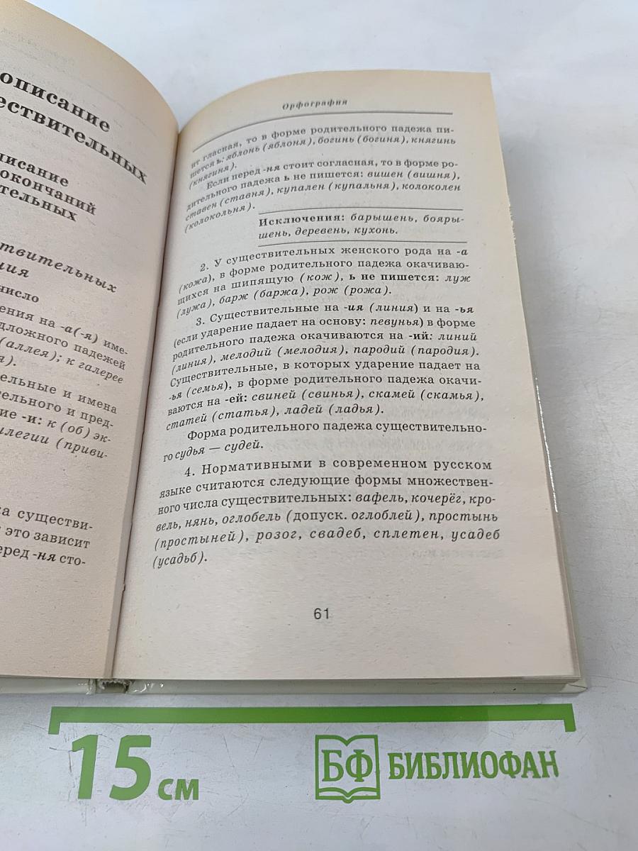 Все правила русского языка