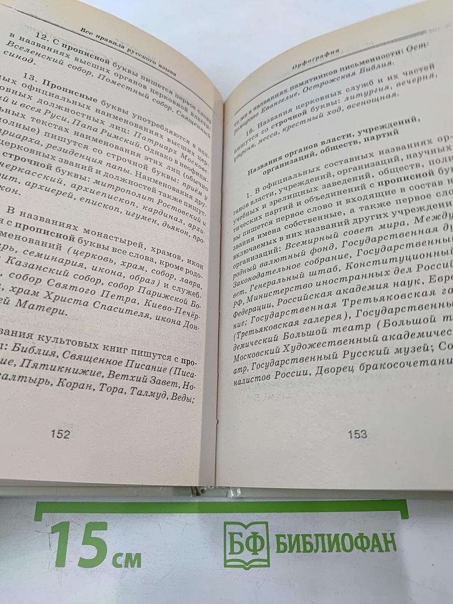 Все правила русского языка