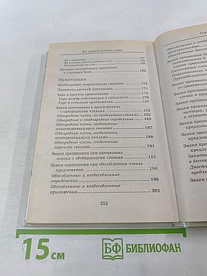 Все правила русского языка