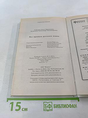 Все правила русского языка