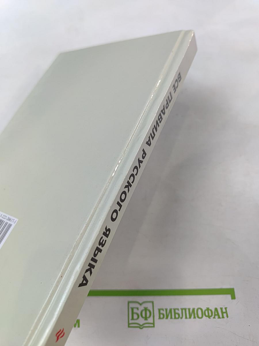 Все правила русского языка