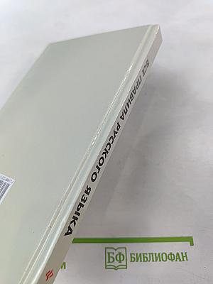 Все правила русского языка