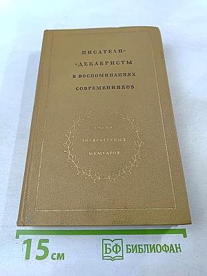 Писатели-декабристы в воспоминаниях современников. Том второй