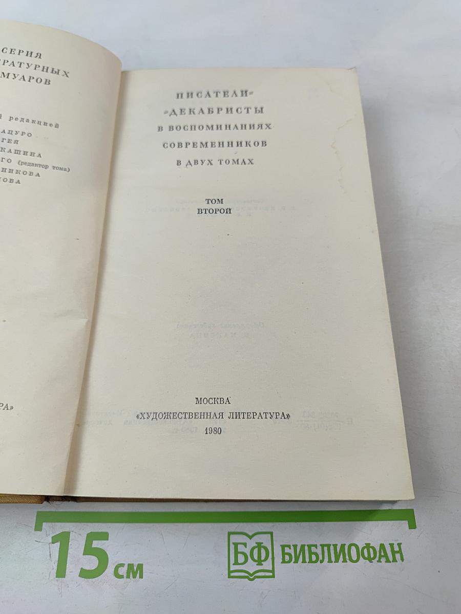 Писатели-декабристы в воспоминаниях современников. Том второй