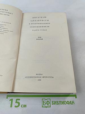 Писатели-декабристы в воспоминаниях современников. Том второй