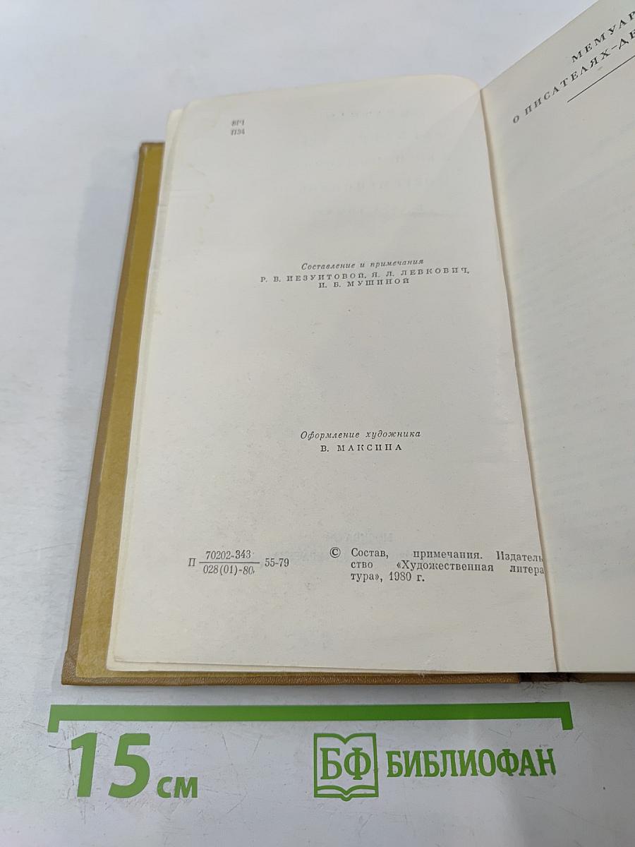Писатели-декабристы в воспоминаниях современников. Том второй
